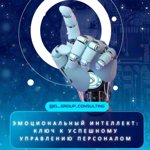 Эмоциональный интеллект (EI) - ключ к успешному управлению персоналом