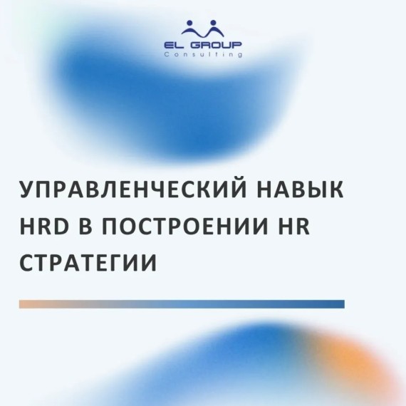 Управленческий навык HRD в построении HR стратегии