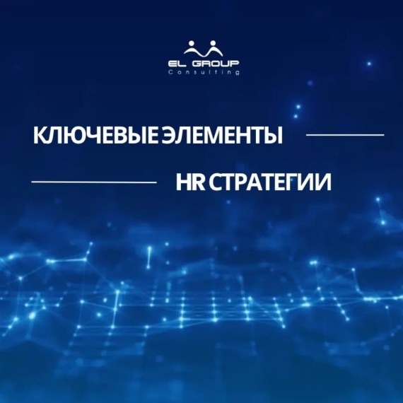 Ключевые элементы успешной HR стратегии!