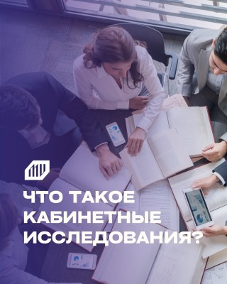Что такое кабинетные исследования и как они могут помочь вашему бизнесу