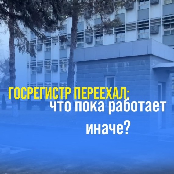 Госрегистр переехал: важные изменения для посетителей