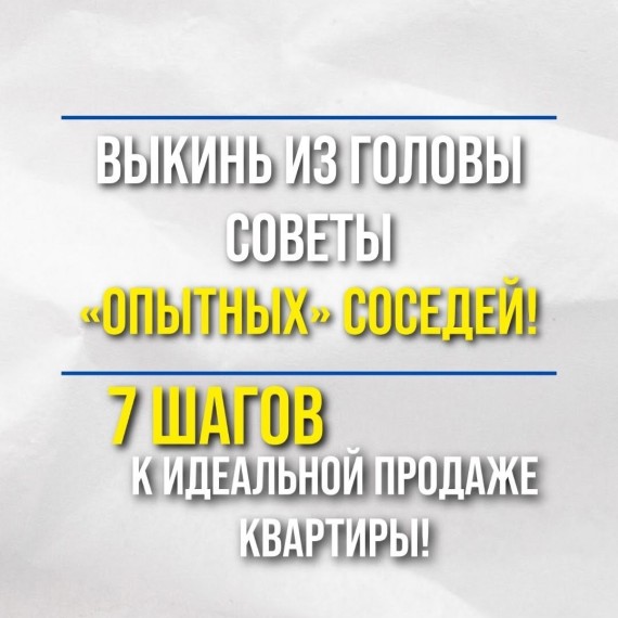 7 шагов к идеальной продаже квартиры!