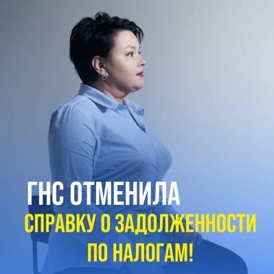 ГНС отменила справку о задолженности по налогам!