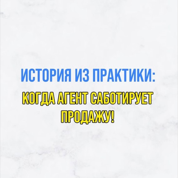 История из практики: когда агент саботирует продажу!