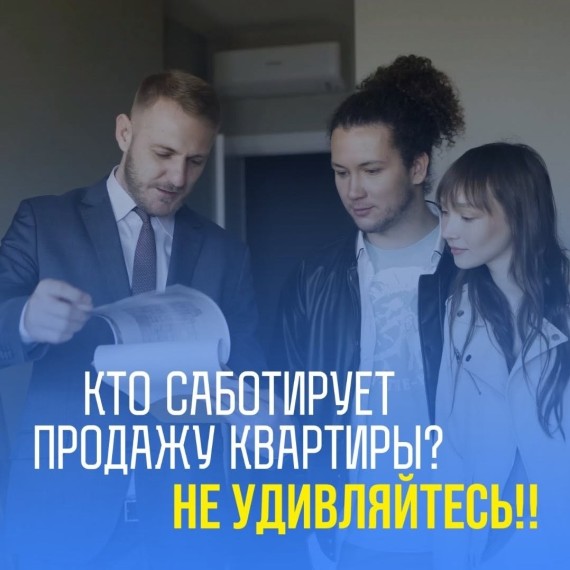Кто саботирует продажу квартиры?