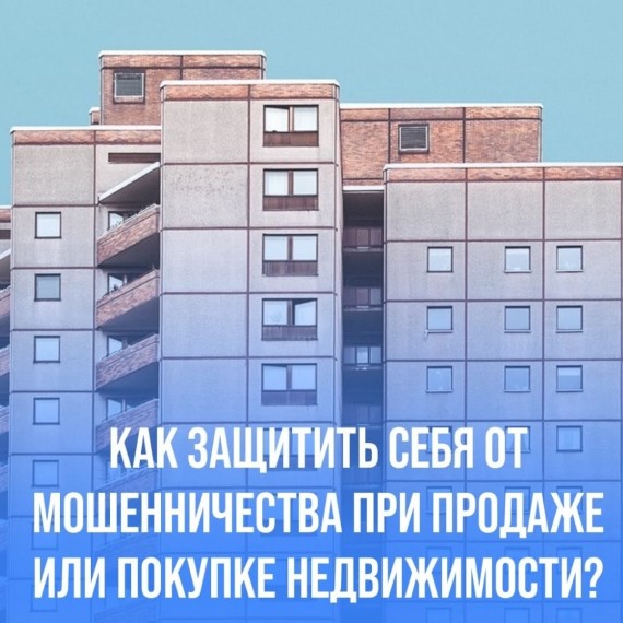 Как защитить себя от мошенничества при продаже или покупке недвижимости?