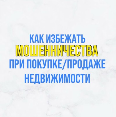 Как избежать мошенничества при покупке/продаже недвижимости?