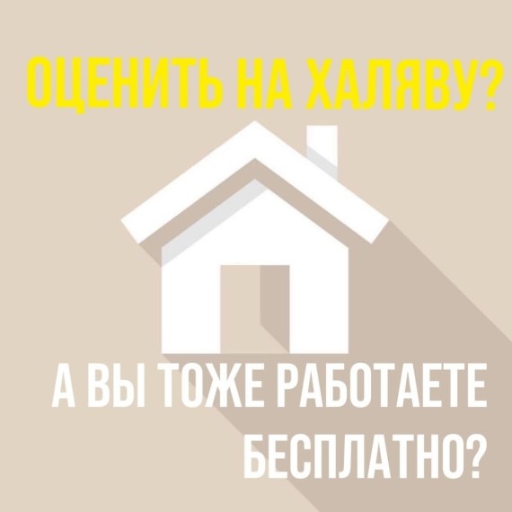 «Оценить на халяву?» — а вы тоже работаете бесплатно?
