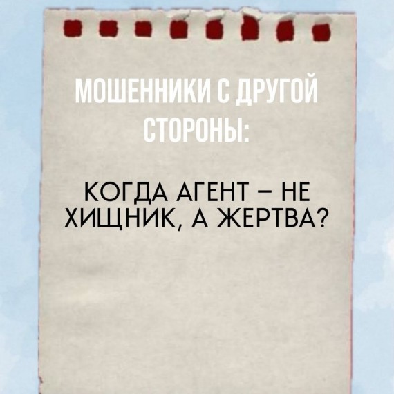 Почему молчат о мошенничестве продавцов против агентов?