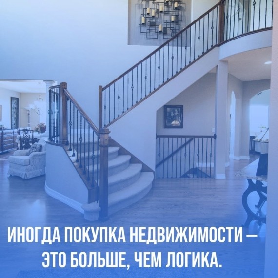 Иногда покупка недвижимости — это больше, чем логика