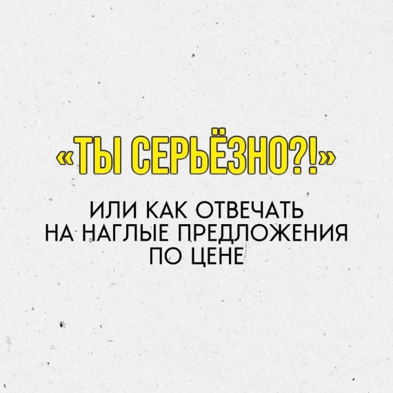 Как реагировать, когда тебе кидают цену ниже плинтуса?