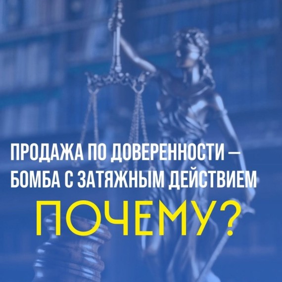Продажа по доверенности: удобно или опасно?