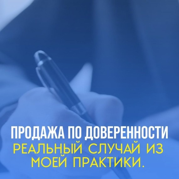 Продажа по доверенности. Случай из практики