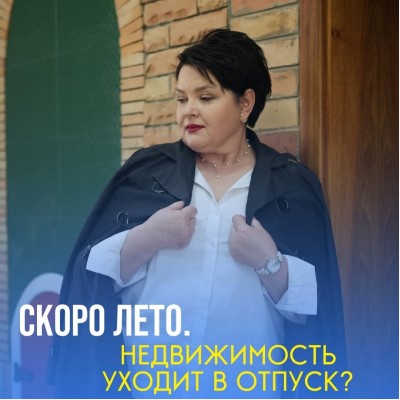 Продавать летом или ждать осени? Разбираем мифы о «мертвом сезоне»