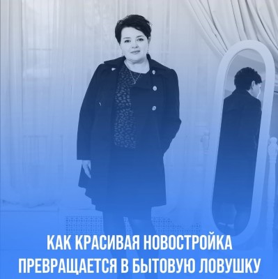 Как красивая новостройка превращается в бытовую ловушку?