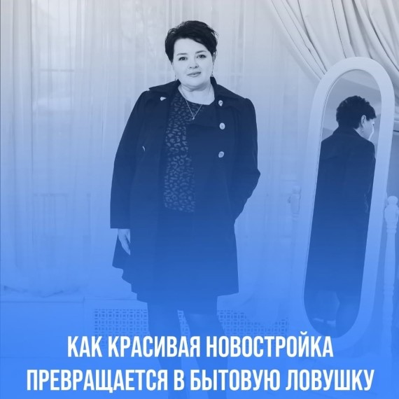 Как красивая новостройка превращается в бытовую ловушку?