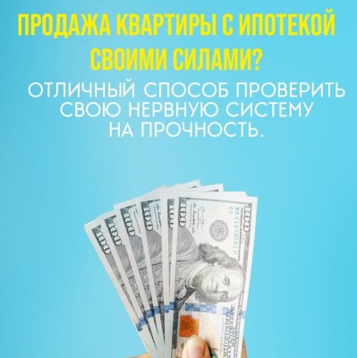 Продажа квартиры с ипотекой: мифы против реальности