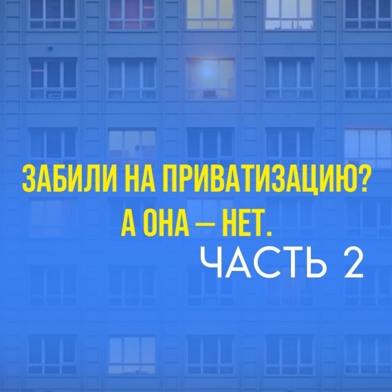 Забили на приватизацию? А она нет! Часть 2