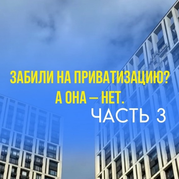 Забили на приватизацию? А она нет! Часть 3