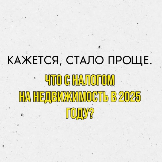 Важная новость о налоге на недвижимость!