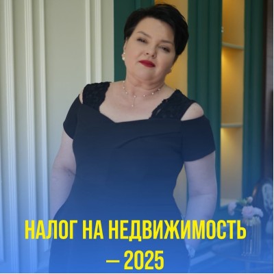 Налог на недвижимость — 2025. Что изменилось? 