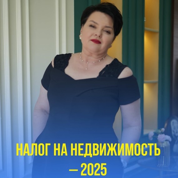 Налог на недвижимость — 2025. Что изменилось? 