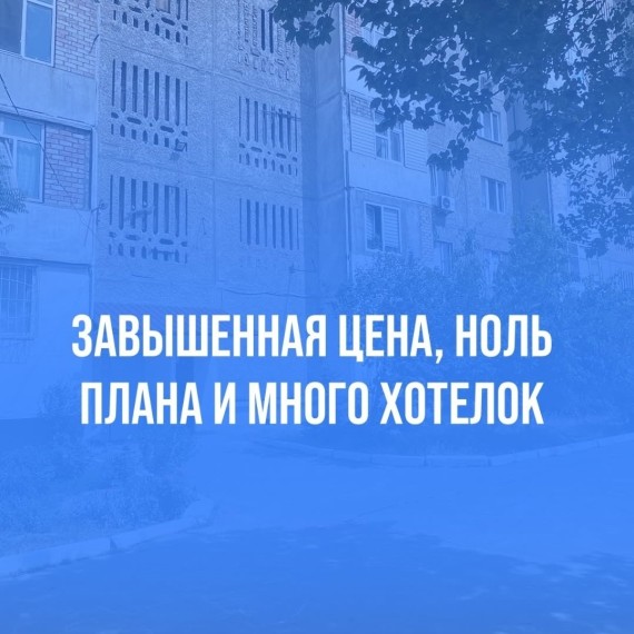 Холодная правда про продажу недвижимости