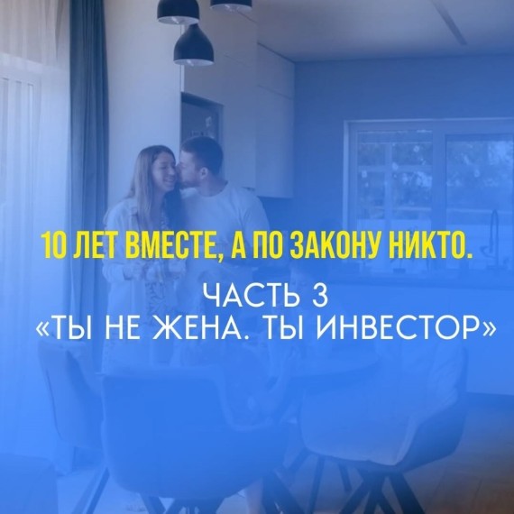 10 лет вместе, а по закону — никто. Часть 3