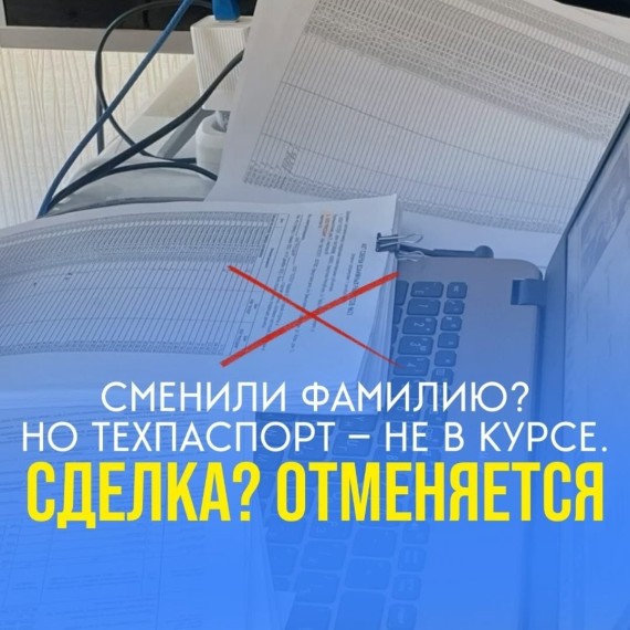 Фамилия изменилась, а техпаспорт нет: последствия