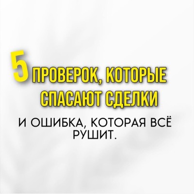  Что нужно проверить перед сделкой?
