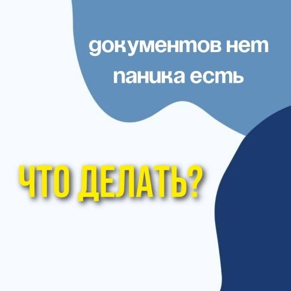 Документов нет. Паника есть. Что делать?