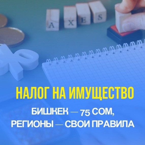 Ставка налога на имущество — это по всей стране, по Кыргызстану?