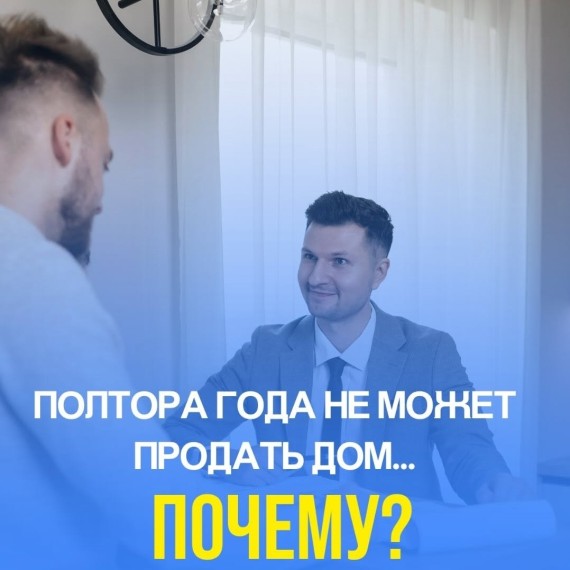 Почему дом висит на рынке и не продаётся?