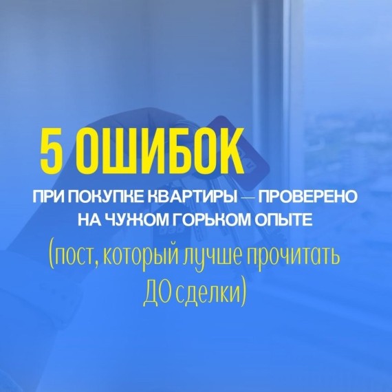 5 ошибок при покупке квартиры