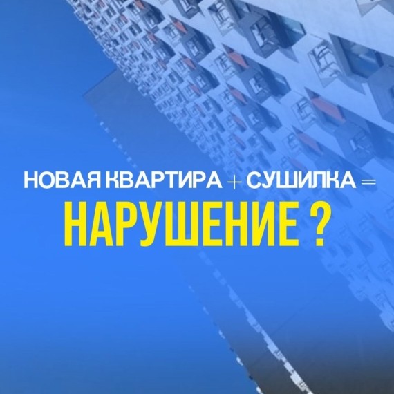 Сушилка в новой квартире: законно ли?