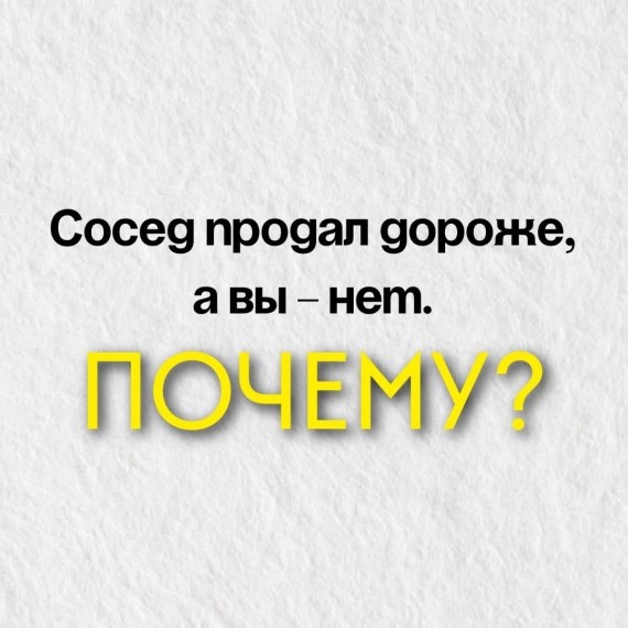 Сосед продал дороже, а вы— нет. Почему?