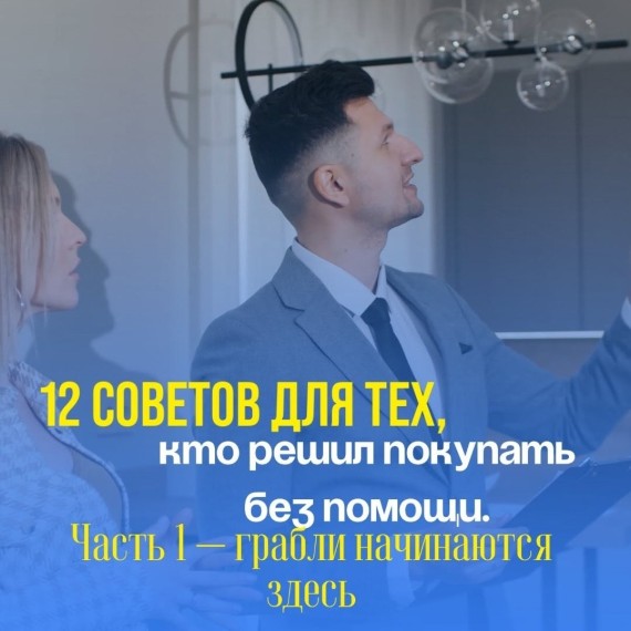 12 советов для тех, кто решил покупать без помощи