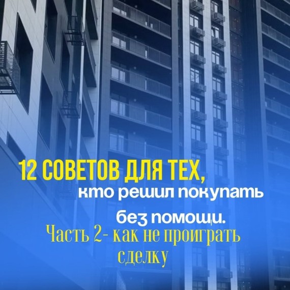 12 советов для тех, кто решил покупать без помощи. Часть 2
