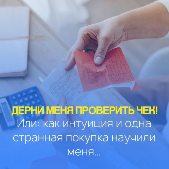 Почему теперь я всегда проверяю чек на кассе?