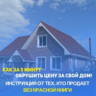 Почему дом без Красной книги продаётся дешевле?