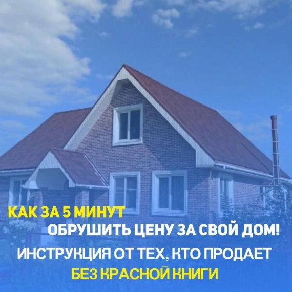 Почему дом без Красной книги продаётся дешевле?
