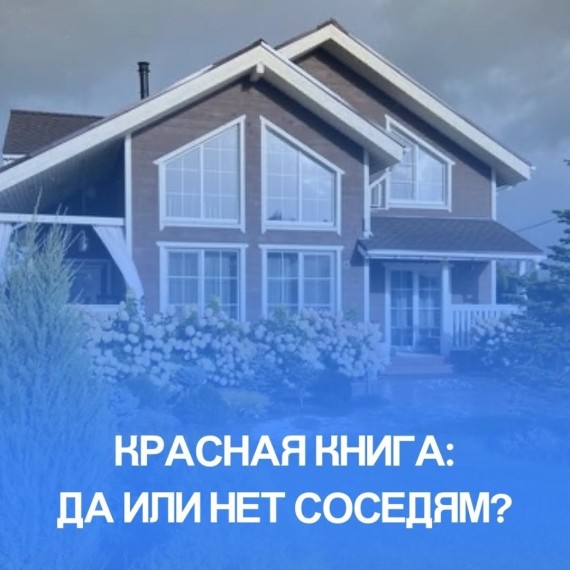 Красная книга: да или нет соседям?