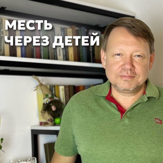 Месть через детей