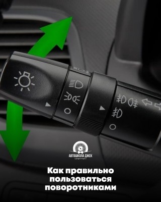 Как правильно пользоваться поворотником?
