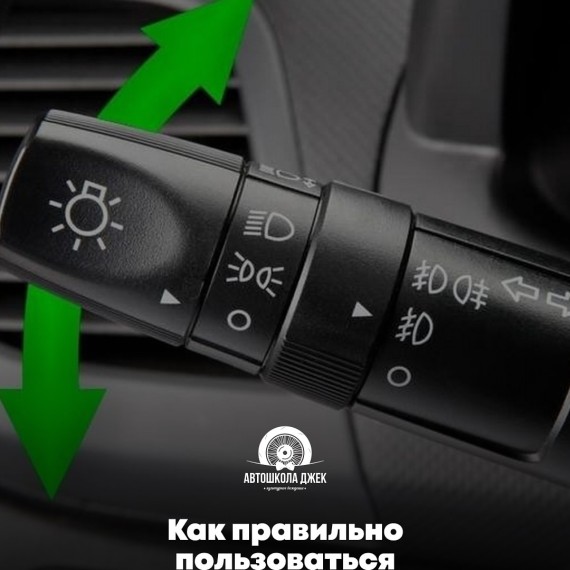 Как правильно пользоваться поворотником?