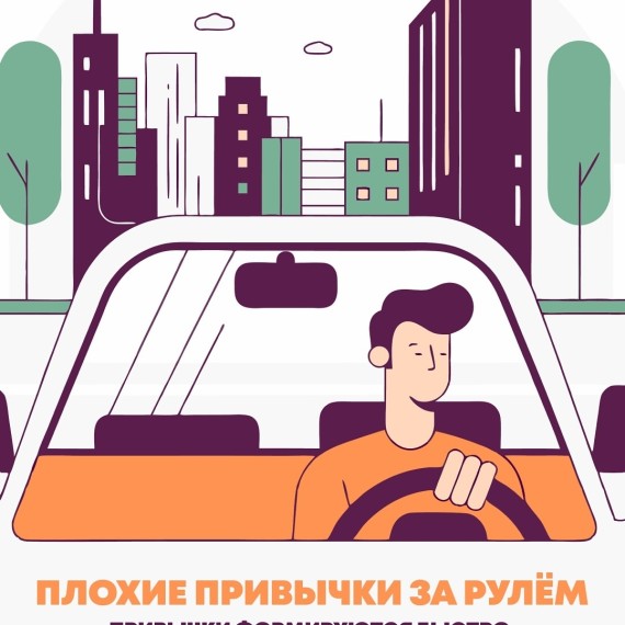 Плохие привычки за рулем