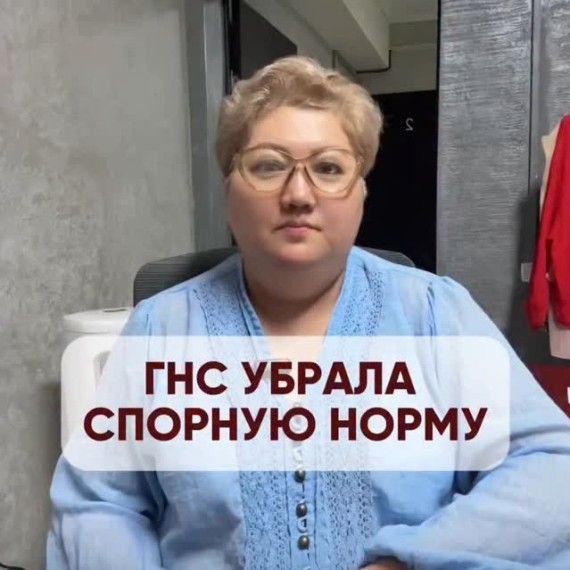  ГНС убрала спорную норму