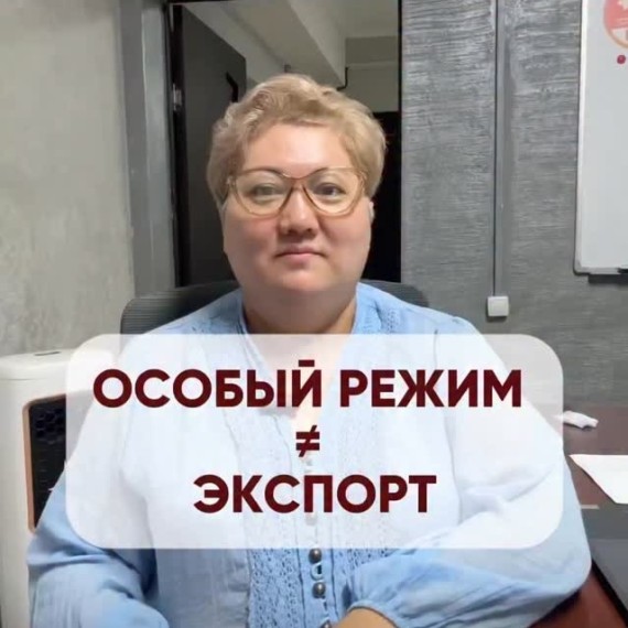 Особый режим ≠ экспорт