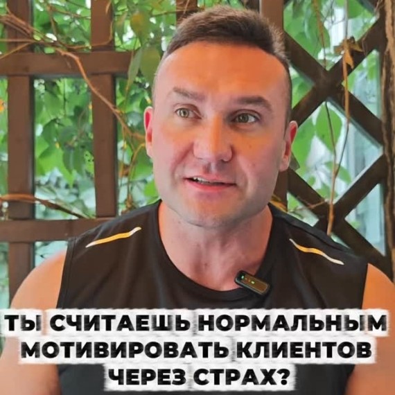 Нормально ли мотивировать клиентов через страх?