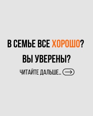 В семье все хорошо? Вы уверены?